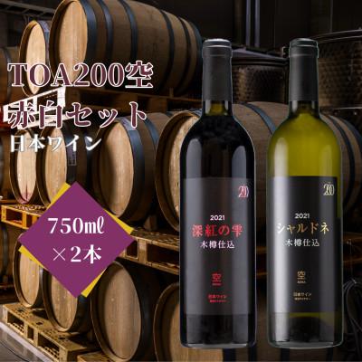ふるさと納税 湯浅町 TOA200 空 750ml 赤白セット 各1本ずつ