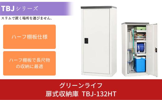 扉式収納庫 TBJ-132HT 約60×47×高さ132cm 倉庫 組立式 収納庫 倉庫や物置（収納庫）として便利 [グリーンライフ]【056P004】