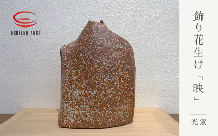  越前焼のふるさと越前町からお届け！ 飾り花生け「映」(桐箱付き) 現代の名工 司辻光男 越前焼 越前焼き 【インテリア 花入れ 花器 装飾品 ギフト うつわ 工芸品 陶器】[e25-r001]