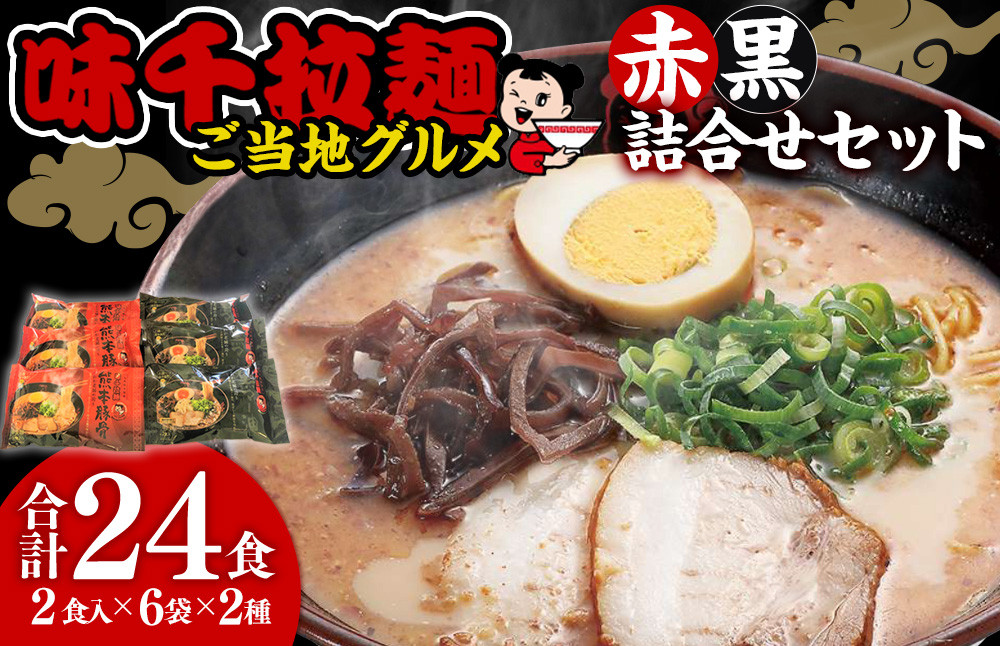 
味千拉麺 赤黒 詰合せ セット 麺 ご当地グルメ 豚骨 黒マー油 計24食分
