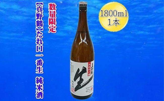 
                  【日本酒 冬季限定 生酒】佐渡の地酒 真野鶴「たれ口一番生」純米酒 1800ml アルコール15度 搾りたて | 新潟の地酒 佐渡の地酒 佐渡日本酒 生酒 なま酒 しぼりたて 新酒 純米酒 清酒 地酒 日本酒 お酒 酒 さけ 一升瓶 1800ml にいがた さど 新潟県 佐渡市
                