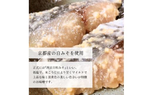 京鰆 西京漬け 2入×4パック熨斗 贈答 熨斗 御歳暮 お歳暮 ギフト さわら 味噌漬け 漬け魚 海鮮 海産物 加工品 おかず 冷凍 焼くだけ グルメ 京都 舞鶴    