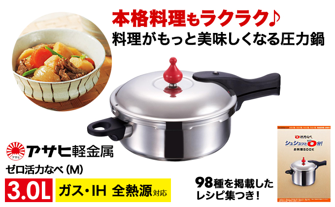 [ ゼロ活力なべ M・3.0L ] 圧力鍋 日本製 ガス・IH対応 ステンレス 調理器具 キッチン 日用品 ギフト アサヒ軽金属 【80周年特別寄付額】