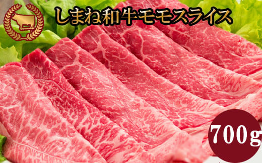 藤増 しまね和牛モモ スライス 700ｇ 322032_DS010