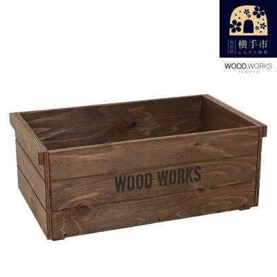 ふるさと納税 横手市 WOODWORKS　ヴィンテージ風 木箱 蓋なしタイプ【カラー:ブラウン】