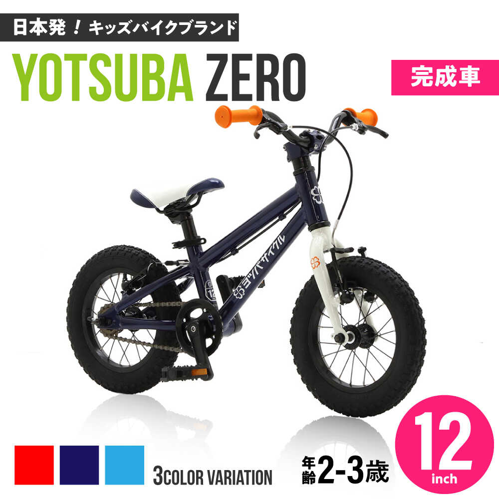 【ふるさと納税】【選べるカラー】完成車 ヨツバ ZERO 12インチ 届いたらすぐ乗れる！ 軽量自転車 / キックバイク 自転車 ペダル 軽量 補助輪 軽量 子供用 キッズ バイク 完成品 幼児 2才 3才 / 瀬戸市 / ダートフリーク