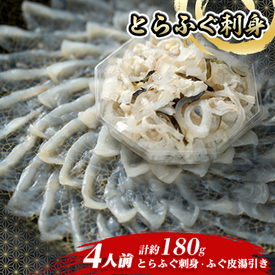 とらふぐ刺身4人前【配送不可地域：離島】【1492141】