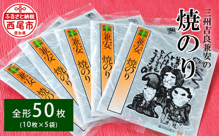 三州吉良兼安の焼のり5帖・K245-115