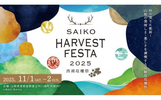 
            【イベント 2025年11月1日・11月2日開催】西湖収穫祭 ドリンク+1日入場券 +1泊2食付ご宿泊セット【ふるさと納税デイタイム前売り券 ＋ドリンク券200円×10枚付+1泊2食付(夕食 お弁当・朝食)】
          