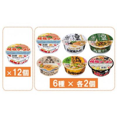 ふるさと納税 基山町 「焼豚ラーメン」・「カップ麺詰合せ」各1ケース　(計24個) |  | 01
