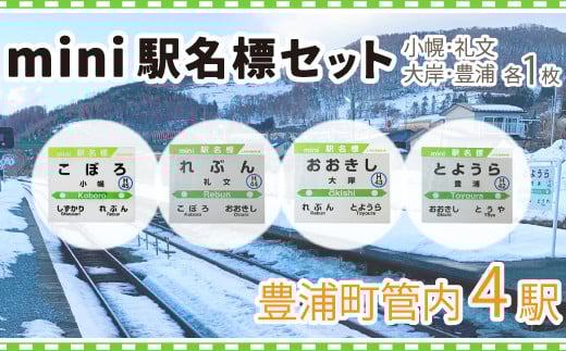 ◆mini駅名標4駅セット 【 ふるさと納税 人気 おすすめ ランキング 玩具 コレクション収集 ディスプレイ 電車 インテリア ギフト デザイン 北海道 豊浦町 送料無料 】 TYUO041