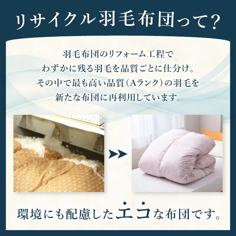 リサイクル羽毛掛布団　白州洗いのリサイクル羽毛ダウン90％使用　羽毛量1.6kg　冬掛けダブルサイズ（柄グレー系色）  [h126]