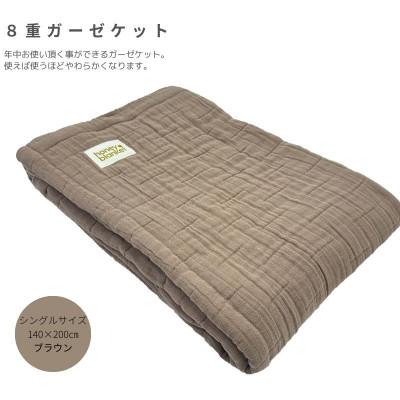 ふるさと納税 泉大津市 【8重ガーゼケット シングルサイズ ブラウン】140×200cm 大阪府泉大津市産