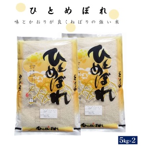 令和6年度 ひとめぼれ10kg(精白、5kg×2)