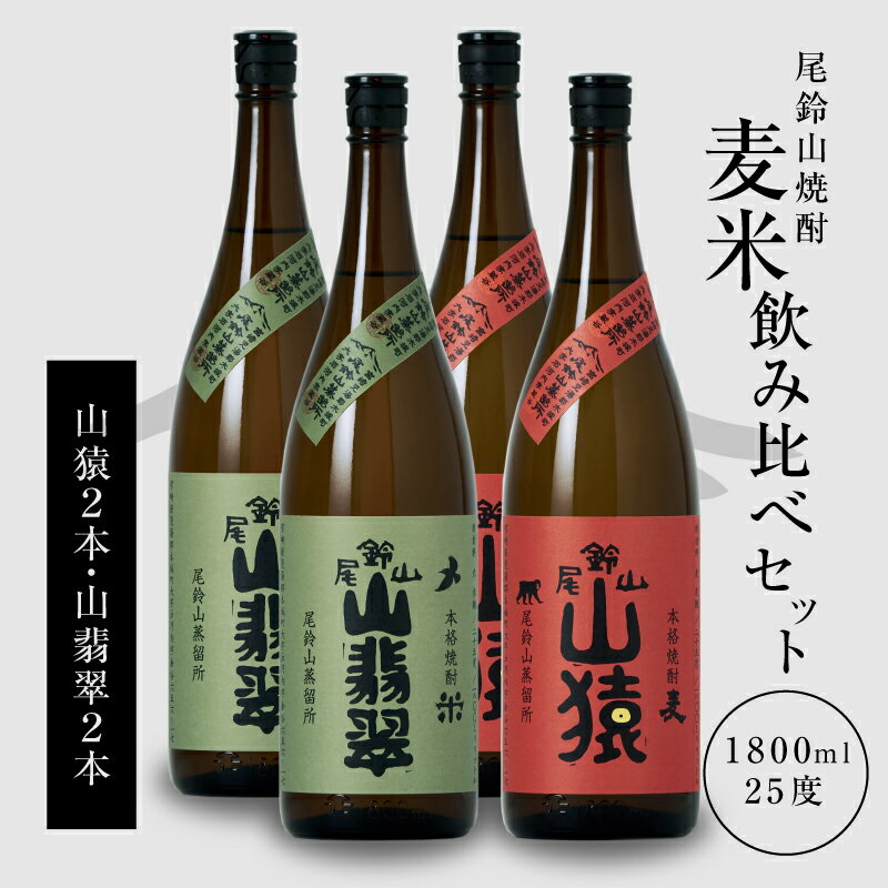 【ふるさと納税】【レビューキャンペーン中】焼酎尾鈴山（山猿2本・山翡翠2本）各1800ml 本格焼酎 麦焼酎 米焼酎 尾鈴山蒸留所 お湯割り 水割り ロック ソーダ割 ストレート 焼酎飲み比べセット 1.8L 瓶【宮崎県木城町】