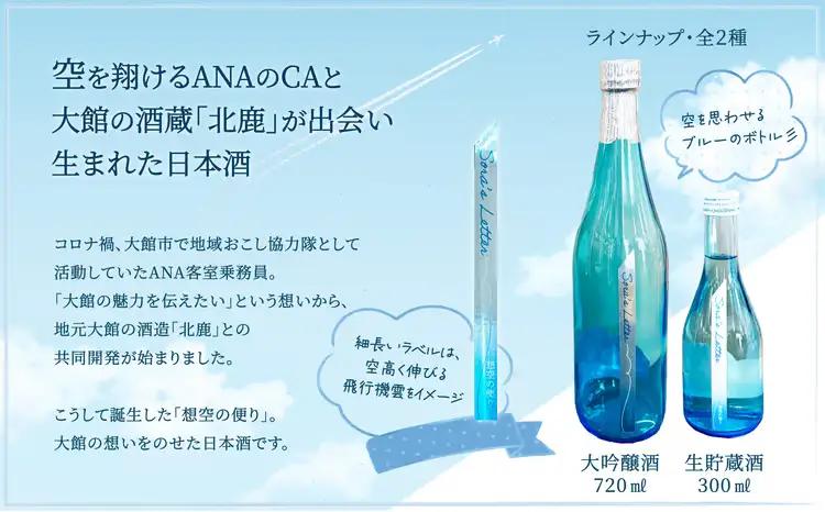北鹿《想空の便り》大吟醸酒　720ml　55P4004【筒井商店】