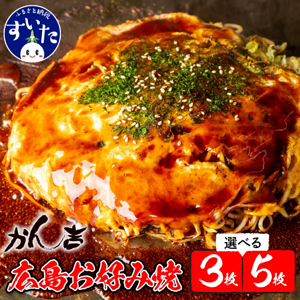 【ふるさと納税】＼レビューキャンペーン／ 広島 お好み焼 肉 玉そば （選べる枚数 3枚セット /5枚セット） 父の日 お好み焼き 本場 広島の味 鉄板 ふんわり 重ね焼き お取り寄せ 惣菜 鉄板将軍かん吉 うまいもん 大阪府 吹田市