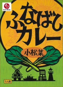 ふなばしカレー（小松菜）4箱入り　（160ｇ×4箱）