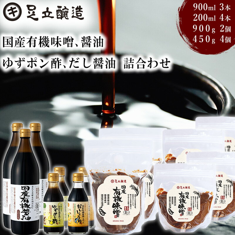 【ふるさと納税】国産有機醤油、国産有機味噌、ゆずポン酢、だし醤油詰合わせ [540] 無添加 生みそ 生味噌 天然醸造 長期熟成 オーガニック 有機醤油 有機味噌 国産 有機JAS