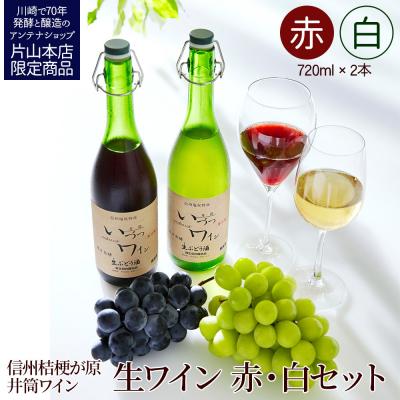 ふるさと納税 川崎市 井筒ワイン 酸化防止剤無添加 井筒 果汁発酵生ワイン 赤・白 720ml 2本セット