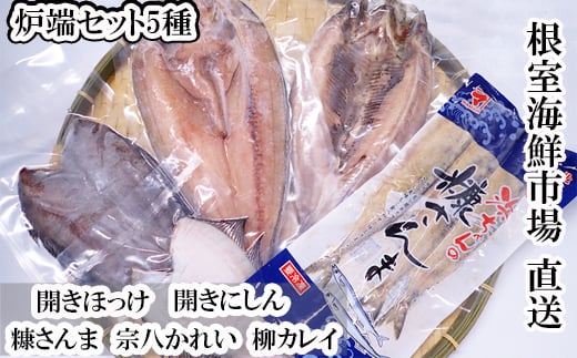 
            G-11080【12/10まで年内配送】 炉端セット5種(開きほっけ・開きにしん・宗八かれい・柳かれい・糠さんま)
          