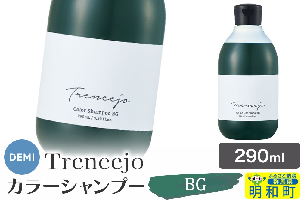 デミ DEMI トレニージョ カラー シャンプー BG 290ml 髪 ヘアケア 美容グッズ 群馬県 明和町|10_sss-120101