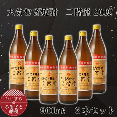 ふるさと納税 日出町 大分むぎ焼酎 二階堂20度 (900ml) 6本セット AG41