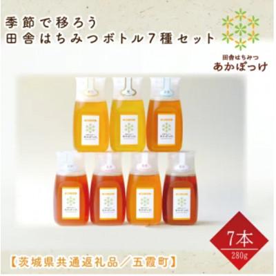 ふるさと納税 水戸市 季節で移ろうはちみつボトル7種セット【ピタットボトルB7】【茨城県共通返礼品/五霞町】