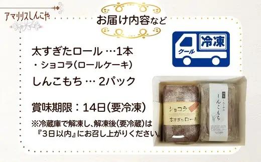 ショコラ太すぎたロール1本としんこもち2パックのセット　50P5616【 しんこや】