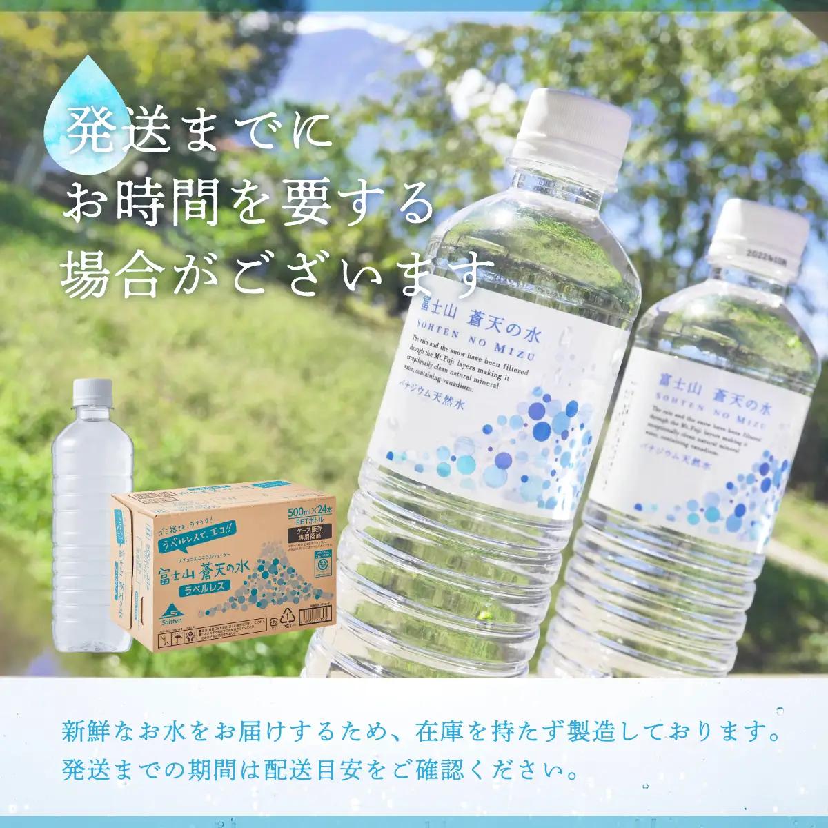 ＜ラベルレス＞富士山蒼天の水 500ml×24本（1ケース）YC003 ミネラルウォーター 水 ラベルレス 水 ナチュラルミネラルウォーター 災害用 備蓄用 富士山 天然水 おすすめ ランキング