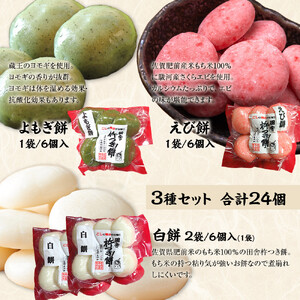 杵つき餅 丸餅【白・エビ・よもぎ】（白2パック、エビ1パック、よもぎ1パック） 1袋6個入り　計24個　【もち おもち 餅 正月 年末年始 鍋 雑煮 もち米 佐賀肥前米 田舎の味 さくらエビ エビ よ