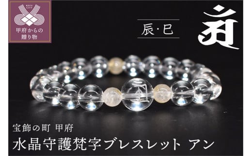 〈 甲府ジュエリー 〉0392水晶守護梵字ブレスレット　干支（辰・巳）アン