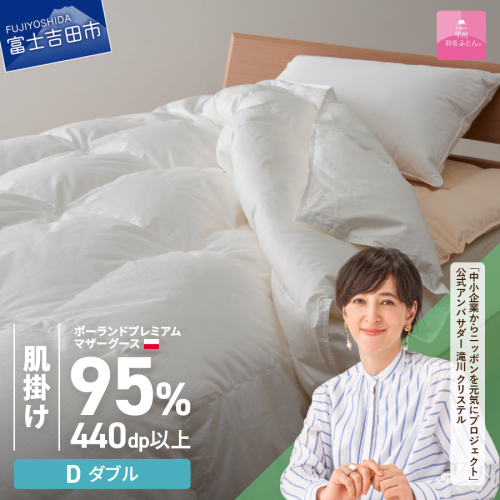 【甲州羽毛肌掛けふとん】ポーランドプレミアムマザーグース95%超長綿 ホワイト (ダブル) お任せカバー付き