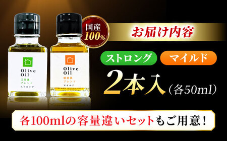 【11月中旬から順次発送予定】農園がテレビで紹介されました！ 江田島ブレンド ストロング 能美島ブレンド マイルド オリーブオイルセット 計2本（各50mL×1本） 江田島市/瀬戸内いとなみ舎合同会社