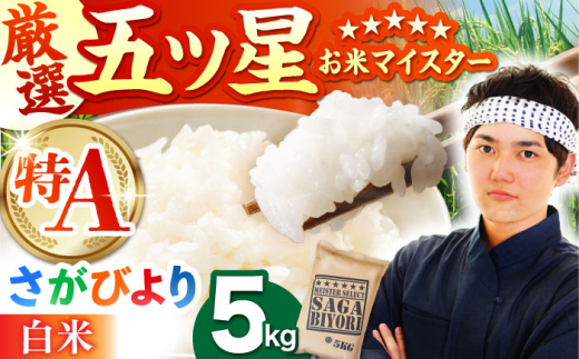 【9月発送】さがびより 白米 5kg【五つ星お米マイスター厳選】 [HBL003] 特A 特A評価 特A米 米 お米 白米 精米 ブランド米 佐賀県