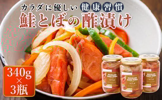 鮭とばの 酢漬け 340g×3個セット ピクルド サケトバ | 国産 北海道産 さけとば 秋 鮭トバ 鮭 トバ さけ サケ シャケ 冷凍 調理済み 一人暮らし セット おかず スピード発送 魚介類 海鮮 絶品 人気 笹谷商店 直営 釧之助本店 高級 北海道 釧路町 釧路超 特産品 br02