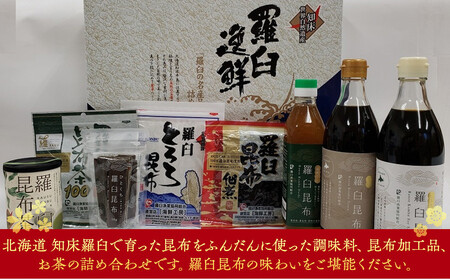 羅臼逸鮮ギフトセット H-11 昆布醤油 昆布だし 昆布つゆ 昆布佃煮 とろろ昆布 昆布茶 粉末昆布茶 おつまみ 羅臼町 北海道 詰合せ 調味料 生産者 支援 応援 | 昆布 昆布 昆布 昆布 昆布
