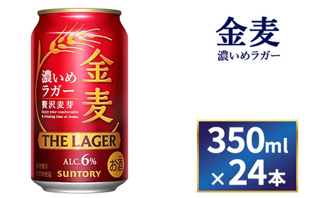 サントリー　金麦ザ・ラガー　350ml缶×24本入り