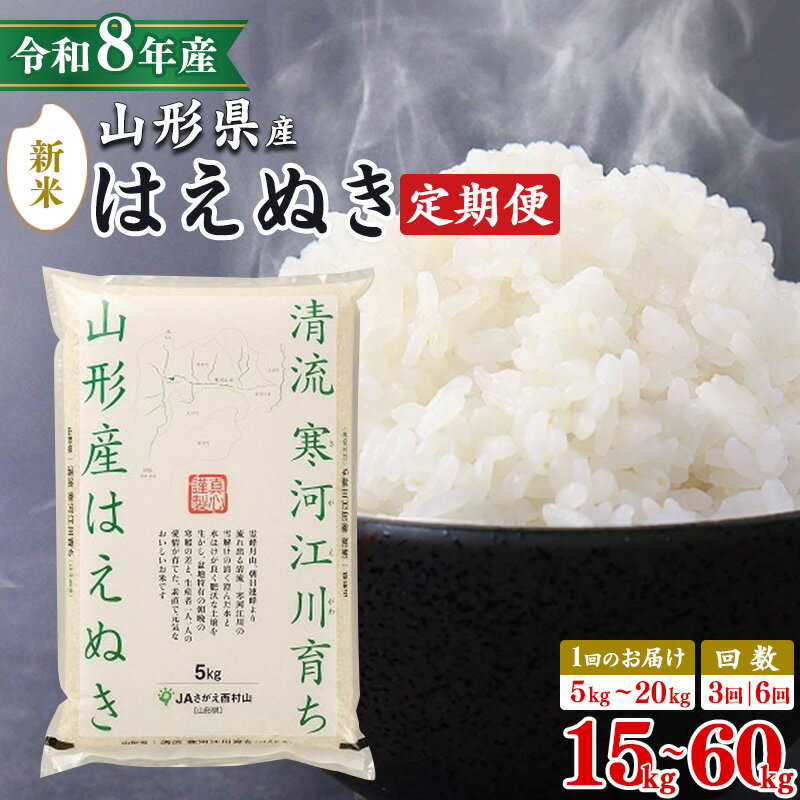 【ふるさと納税】新米 先行予約【3回から選べる 定期便】 令和8年産 はえぬき 15kg 〜 60kg 山形県産 2026年産 米 お米 山形産 5キロ 10キロ 15キロ 20キロ 30キロ 60キロ 5kg 10kg 20kg 2袋 4袋 3回 6回 3か月 6か月 6か月小分け 発送時期 配送時期 ブランド米 米30キロ