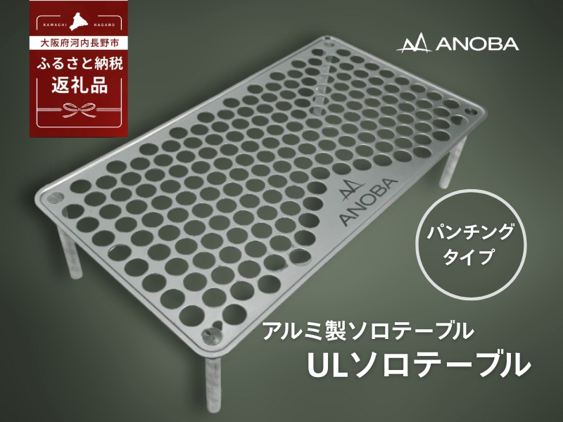 【注目返礼品】ANOBA ULソロテーブル パンチングタイプ｜軽量 折りたたみ アウトドア キャンプ 登山 ソロキャン コンパクト設計 ミニテーブル