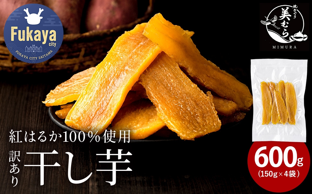 
                  国産 無添加 訳あり紅はるか干し芋　600g（150g×4袋）　【11218-1039】
                