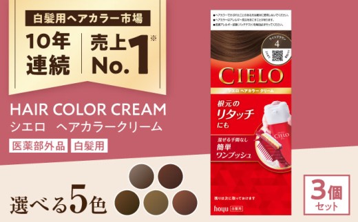 【6 ダークブラウン】シエロ ヘアカラークリーム 3個 / CIELO 白髪染め セルフカラー ヘアカラー / 瀬戸市 / ホーユー株式会社 [BBEL003]