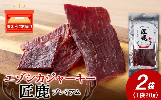 【北海道稚内産】エゾシカジャーキー 匠鹿 プレミアム 2袋【狩人の匠】　鹿肉　エゾシカ　エゾ鹿