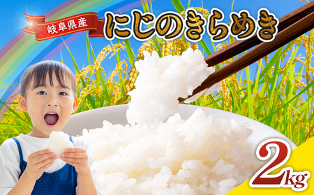 令和7年産 岐阜県産 にじのきらめき 2kg | 米 お米 コメ こめ にじのきらめき ごはん ご飯 おにぎり お弁当 白米 精米 ブランド米 国産 岐阜県 瑞穂市