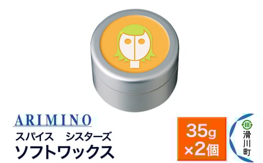 ARIMINO アリミノ スパイスシスターズ【ソフトワックス】ヘアスタイリング 35g×2個