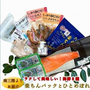 宮城県南三陸発 素材よし!ラクして美味しい海の幸8種、楽ちんパック＆ひとめぼれ米2合のセット【配送不可地域：離島】【1490867】