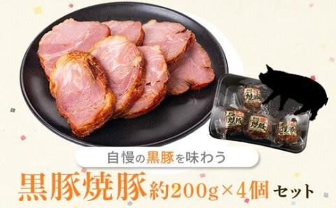 黒豚焼豚セット（4個入）