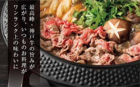 【神戸牛】家庭用小間切れ600g【配送不可地域：離島】