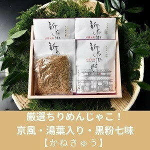 【ふるさと納税】【かねきゅう】厳選ちりめんじゃこ！京風ちりめん山椒100g×2・湯葉入りちりめん山椒100g・黒粉七味ちりめん山椒100g | 京都 魚 さかな 稚魚 いわし 鰯 縮緬 ご飯 ごはん お土産 逸品 お取り寄せ ギフト お祝い 内祝い 京都府 京都市