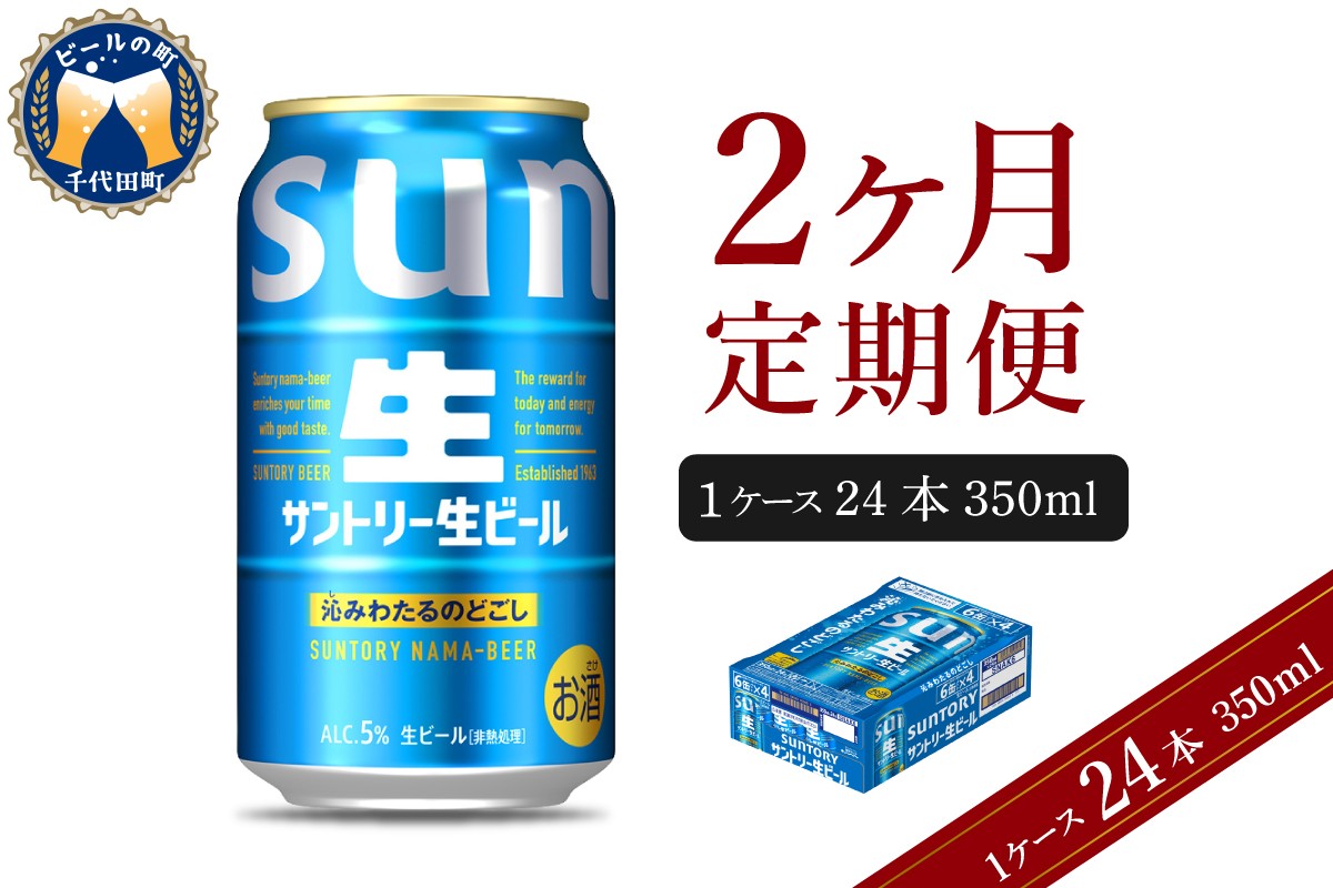 
                  【2ヵ月定期便】サントリー トリプル生 350ml×24本 2ヶ月コース(計2箱)  群馬県 千代田町 送料無料 お取り寄せ お酒 お中元 ギフト 贈り物 プレゼント 人気 おすすめ 家飲み 晩酌 バーベキュー キャンプ ソロキャン アウトドア ※沖縄・離島配送不可 
                